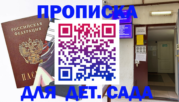 регистрация для дет. сада в Тайге